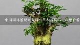 中国园林景观商务网有苗木行情吗，我想看看价格,中国园林网上发布的苗木价格怎么取消