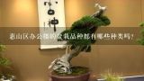 惠山区办公楼的盆栽品种都有哪些种类吗？