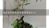 桐乡盆景的未来发展趋势是什么?