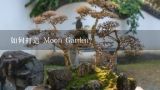 如何打造 Moon Garden?