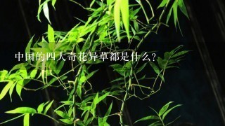 中国的4大奇花异草都是什么？