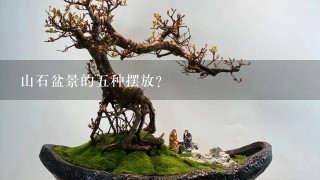 山石盆景的5种摆放？