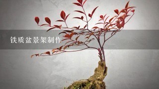 铁质盆景架制作