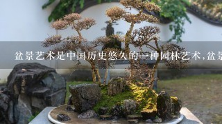 盆景艺术是中国历史悠久的1种园林艺术,盆景艺术5大流派包括苏派、扬派、徽派、岭南派和?