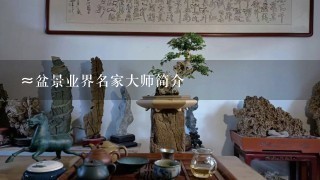 ≈盆景业界名家大师简介