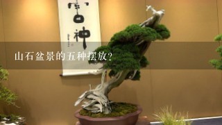 山石盆景的5种摆放？