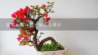 盆景1瓢1托1顶怎么设计