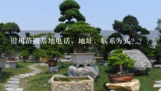 银川苗圃基地电话，地址，联系方式？？？？？