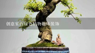 创意室内绿色植物趣味装饰