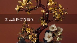 怎么选择仿真假花