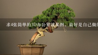 求4张简单的3D办公室效果图，最好是自己做的。