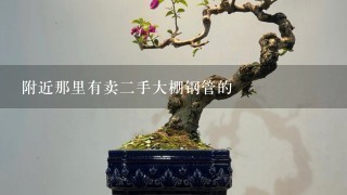 附近那里有卖2手大棚钢管的