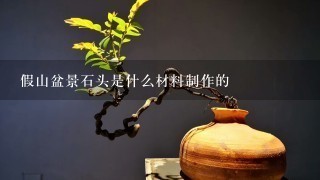 假山盆景石头是什么材料制作的