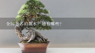 全国著名的苗木产地有哪些？