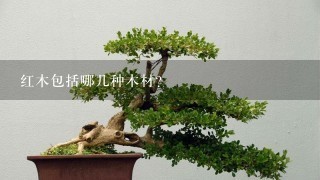 红木包括哪几种木材?