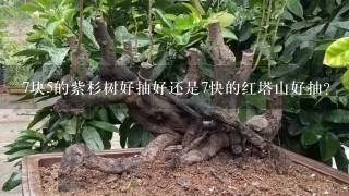 7块5的紫杉树好抽好还是7快的红塔山好抽？