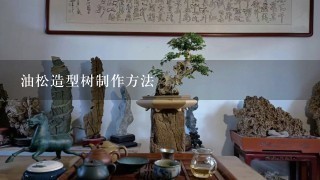 油松造型树制作方法