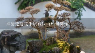 谁清楚庭院千层石假山如何制作