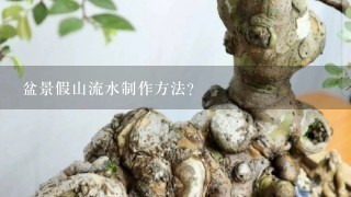 盆景假山流水制作方法？