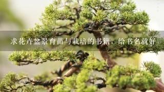 求花卉盆景育苗与栽培的书籍，给书名就好