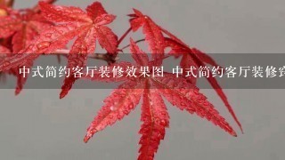 中式简约客厅装修效果图 中式简约客厅装修窍门