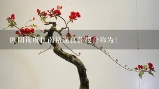 欧阳询虞世南褚遂良薛稷合称为？