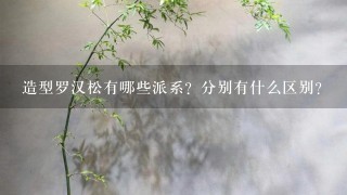 造型罗汉松有哪些派系？分别有什么区别？