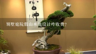 别墅庭院假山水池设计咋收费？