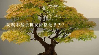 防腐木盆景批发价格是多少？