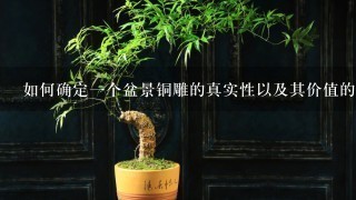 如何确定一个盆景铜雕的真实性以及其价值的大致区间？