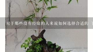 对于那些没有经验的人来说如何选择合适的