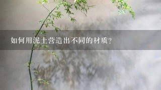 如何用泥土营造出不同的材质?