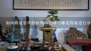 如何将盆景中的植物和物体与雕花图案进行分组排列?