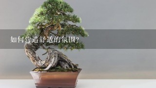 如何营造舒适的氛围?